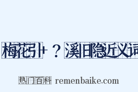 梅花引+?溪旧隐近义词是什么意思的图片